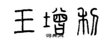曾庆福王增利篆书个性签名怎么写