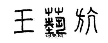 曾庆福王艺航篆书个性签名怎么写
