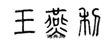 曾庆福王燕利篆书个性签名怎么写