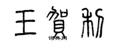 曾庆福王贺利篆书个性签名怎么写