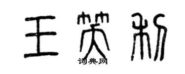 曾庆福王笑利篆书个性签名怎么写