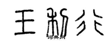 曾庆福王利行篆书个性签名怎么写