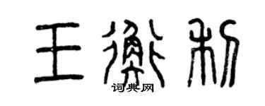 曾庆福王衡利篆书个性签名怎么写