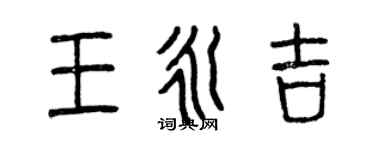 曾庆福王永吉篆书个性签名怎么写