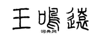 曾庆福王鸣远篆书个性签名怎么写