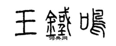 曾庆福王铁鸣篆书个性签名怎么写