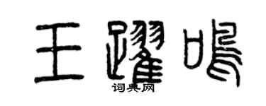 曾庆福王跃鸣篆书个性签名怎么写