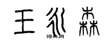 曾庆福王永森篆书个性签名怎么写