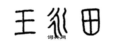 曾庆福王永田篆书个性签名怎么写