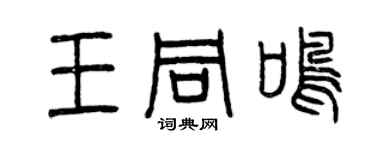 曾庆福王同鸣篆书个性签名怎么写
