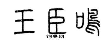 曾庆福王臣鸣篆书个性签名怎么写