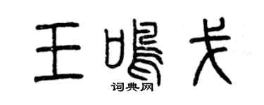 曾庆福王鸣戈篆书个性签名怎么写