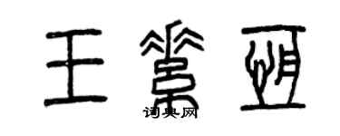 曾庆福王素恒篆书个性签名怎么写