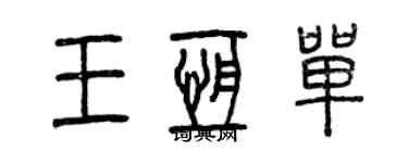 曾庆福王恒单篆书个性签名怎么写