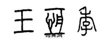 曾庆福王恒季篆书个性签名怎么写
