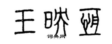 曾庆福王映恒篆书个性签名怎么写