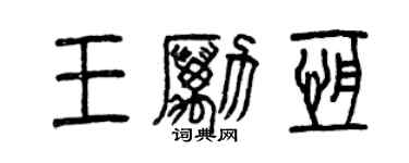 曾庆福王励恒篆书个性签名怎么写