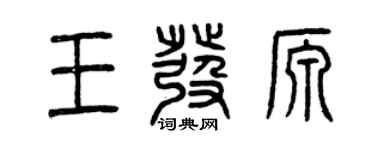 曾庆福王发源篆书个性签名怎么写