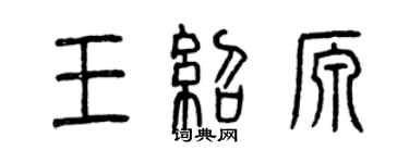 曾庆福王绍源篆书个性签名怎么写