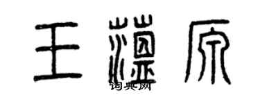 曾庆福王蕴源篆书个性签名怎么写