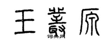 曾庆福王丛源篆书个性签名怎么写