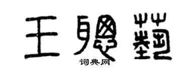 曾庆福王聪艺篆书个性签名怎么写