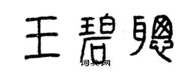 曾庆福王碧聪篆书个性签名怎么写