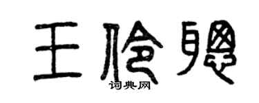 曾庆福王伶聪篆书个性签名怎么写