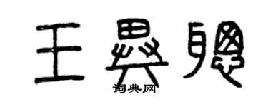 曾庆福王异聪篆书个性签名怎么写