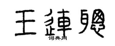 曾庆福王连聪篆书个性签名怎么写