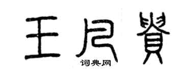 曾庆福王凡贵篆书个性签名怎么写
