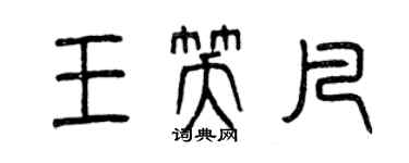 曾庆福王笑凡篆书个性签名怎么写