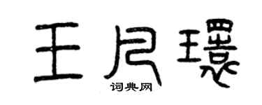 曾庆福王凡环篆书个性签名怎么写