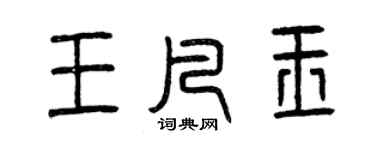 曾庆福王凡玉篆书个性签名怎么写