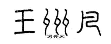 曾庆福王州凡篆书个性签名怎么写