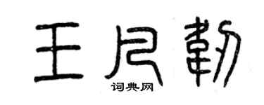 曾庆福王凡韧篆书个性签名怎么写