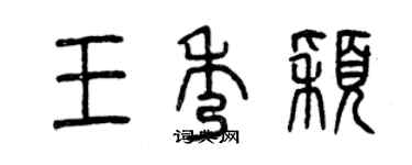 曾庆福王秀颖篆书个性签名怎么写