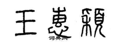曾庆福王惠颖篆书个性签名怎么写