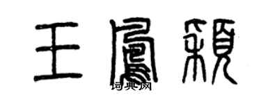 曾庆福王凤颖篆书个性签名怎么写