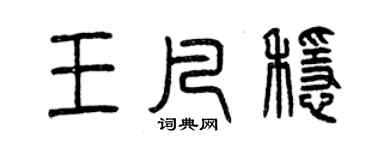 曾庆福王凡稳篆书个性签名怎么写