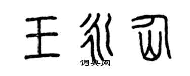 曾庆福王永仙篆书个性签名怎么写