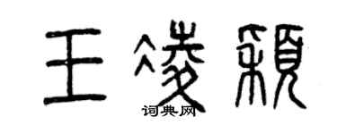 曾庆福王凌颖篆书个性签名怎么写