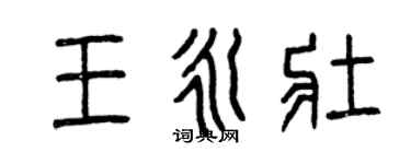 曾庆福王永壮篆书个性签名怎么写
