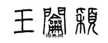 曾庆福王钥颖篆书个性签名怎么写