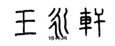 曾庆福王永轩篆书个性签名怎么写