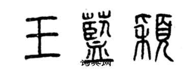 曾庆福王蓝颖篆书个性签名怎么写