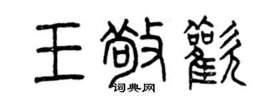 曾庆福王敬欢篆书个性签名怎么写