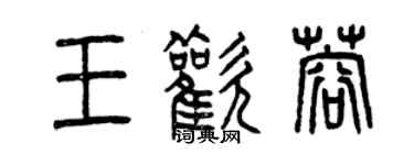 曾庆福王欢蓉篆书个性签名怎么写