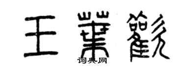 曾庆福王叶欢篆书个性签名怎么写
