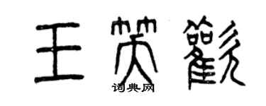 曾庆福王笑欢篆书个性签名怎么写